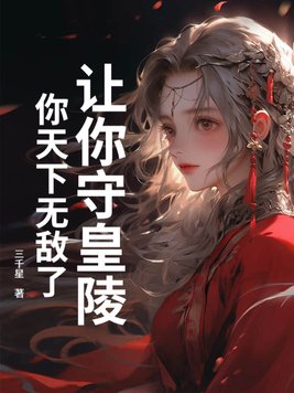 让你守皇陵你天下无敌了