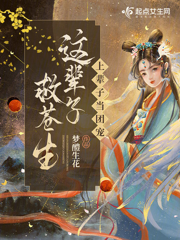 上辈子当团宠这辈子救苍生