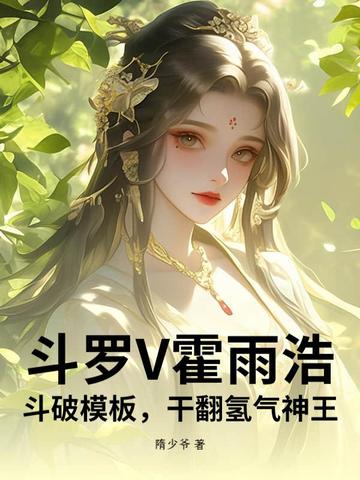 斗罗V霍雨浩斗破模板干翻氢气神王