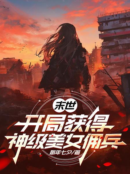 末世开局获得神级美女佣兵