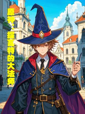 原神提瓦特的大法师