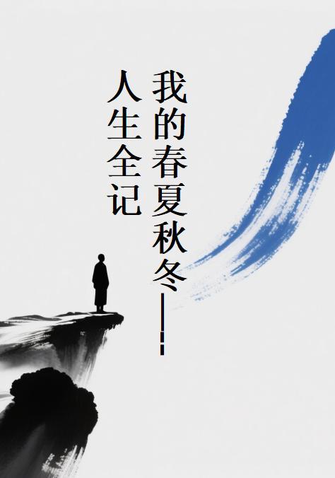 我的春夏秋冬人生全记