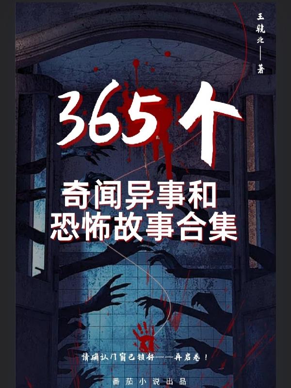 365个奇闻异事和恐怖故事合集
