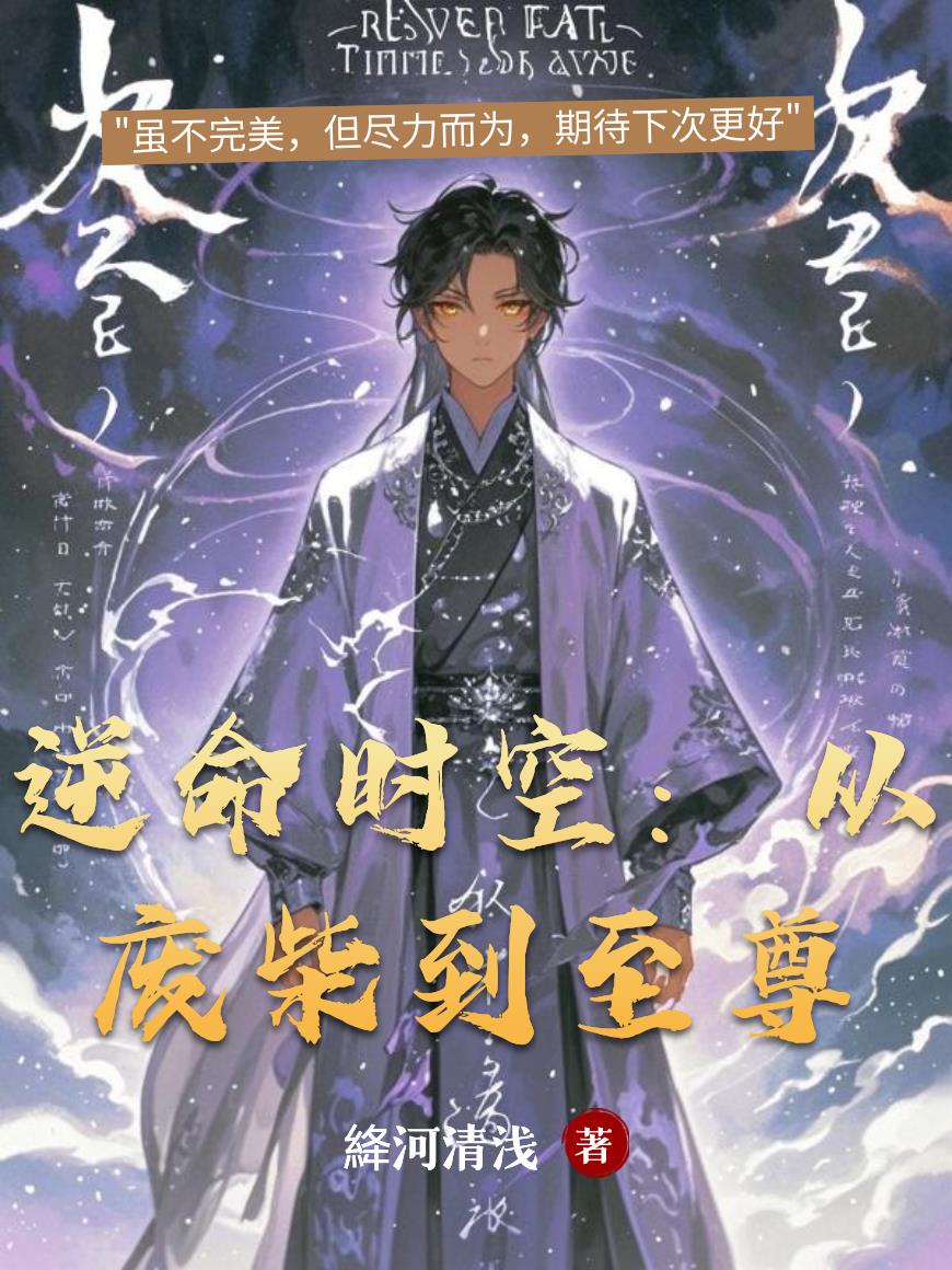 逆命时空从废柴到至尊