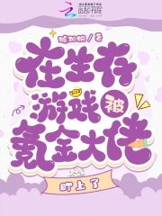 在生存游戏被氪金大佬盯上了