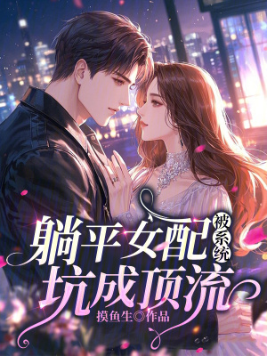 躺平女配被系统坑成顶流