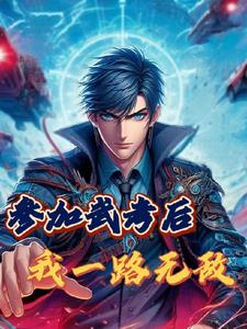 参加武考后我一路无敌