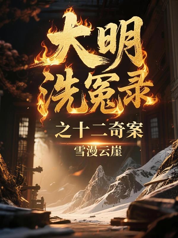 大明洗冤录之十二奇案