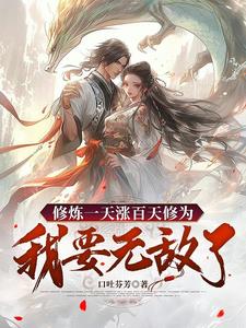 修炼一天涨百天修为我要无敌了