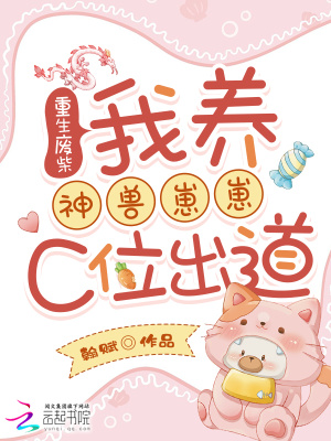 重生废柴我养神兽崽崽C位出道