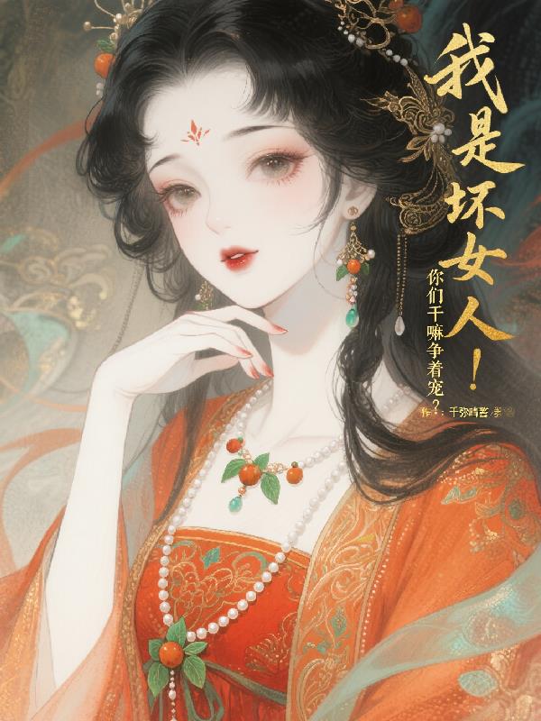 我是坏女人你们干嘛争着宠