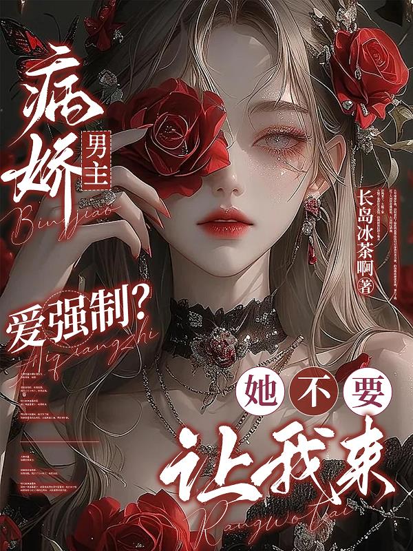 病娇男主爱强制她不要让我来