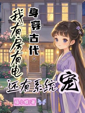身穿古代我有房有电还有系统宠