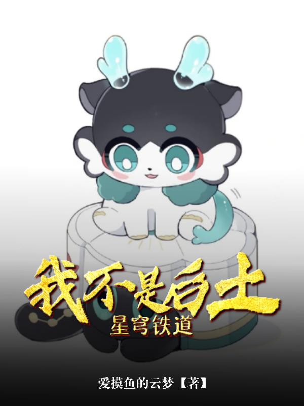 星穹铁道我不是后土