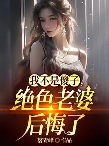 离婚吧真当我是傻子啊