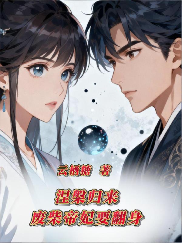 涅盘归来废柴帝妃要翻身