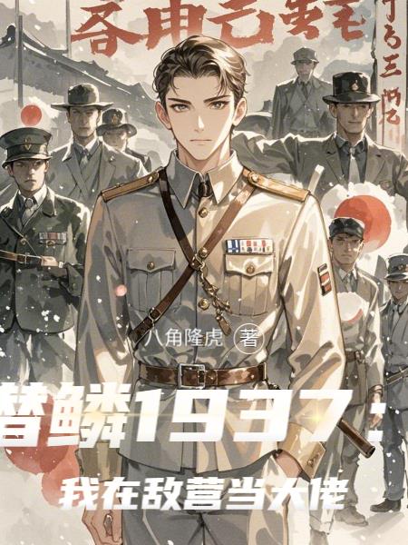 潜鳞1937我在敌营当大佬