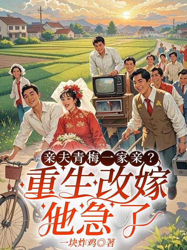 前夫青梅一家亲重生改嫁他急了