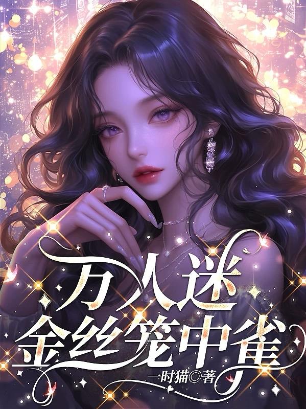 万人迷金丝笼中雀