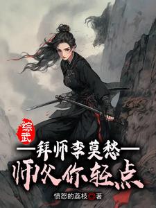 综武拜师李莫愁师父你轻点