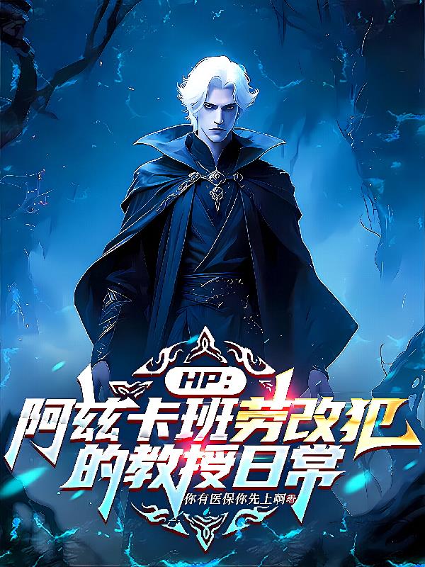 HP阿兹卡班劳改犯的教授日常