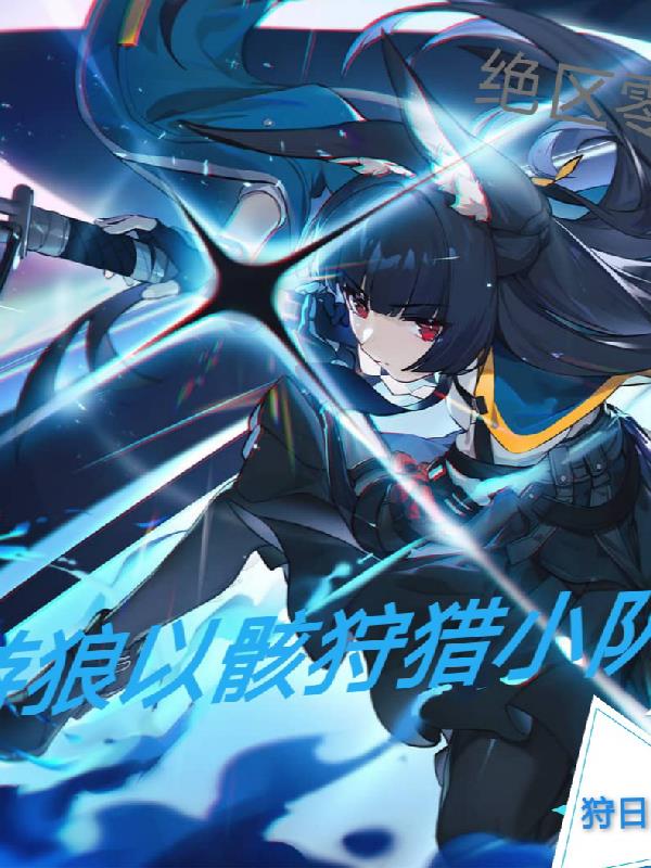 绝区零游狼以骸狩猎小队