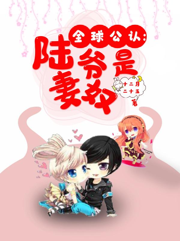 全球公认陆爷是妻奴