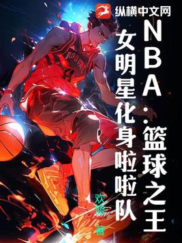 NBA篮球之王女明星化身啦啦队