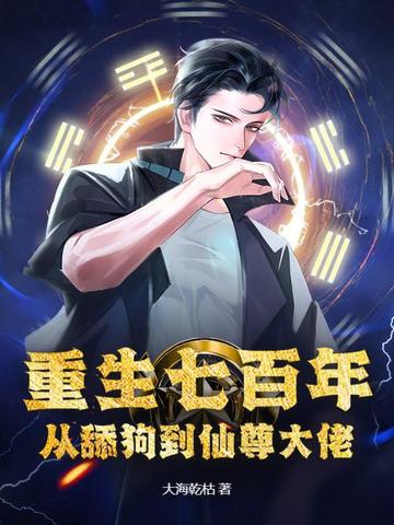 重生七百年从舔狗到仙尊大佬