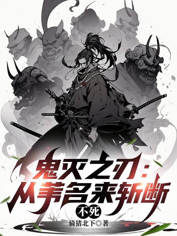 鬼灭之刃从苇名来斩断不死