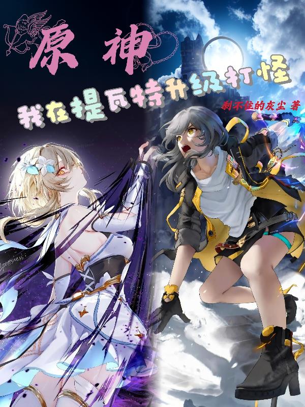 原神我在提瓦特升级打怪