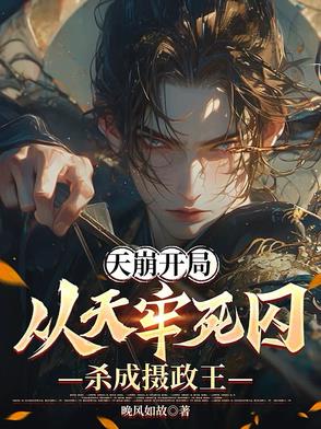 天崩开局从天牢死囚杀成摄政王