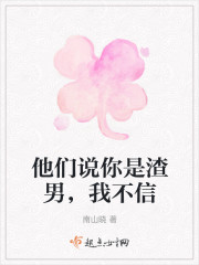 他们说你不好我不信