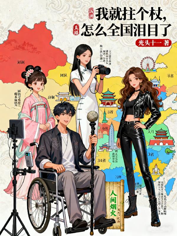 我就拄个杖怎么全国泪目了