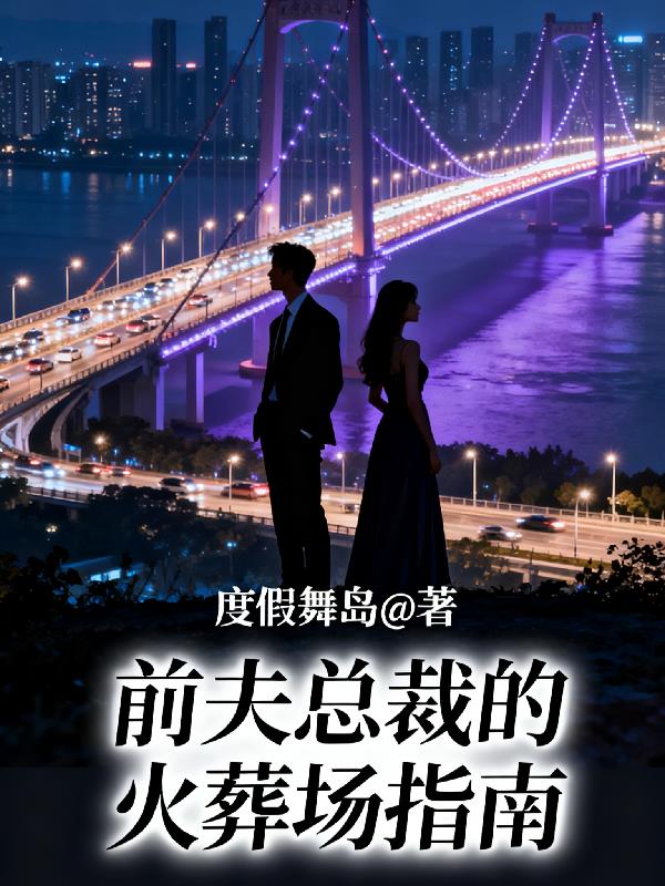 前夫总裁的火葬场指南