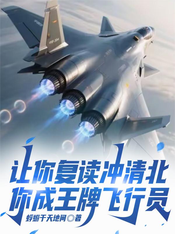 让你复读冲清北你成王牌飞行员
