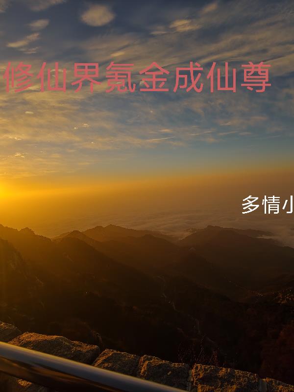 修仙界氪金成仙尊