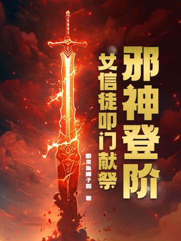 邪神登阶女信徒叩门献祭