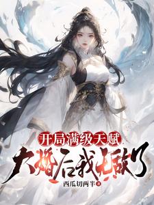 开局满级天赋大婚后我无敌了