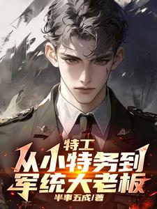 谍战我拿下了军统女长官