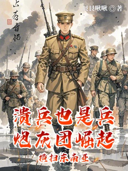 溃兵也是兵炮灰团崛起横扫东南亚