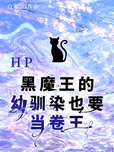 HP黑魔王的幼驯染也要当卷王