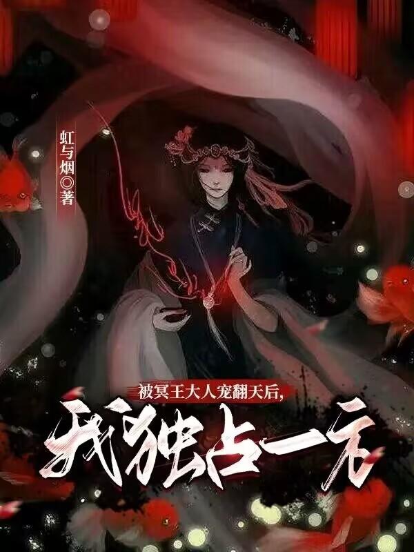 被冥王大人宠翻天后我独占一方