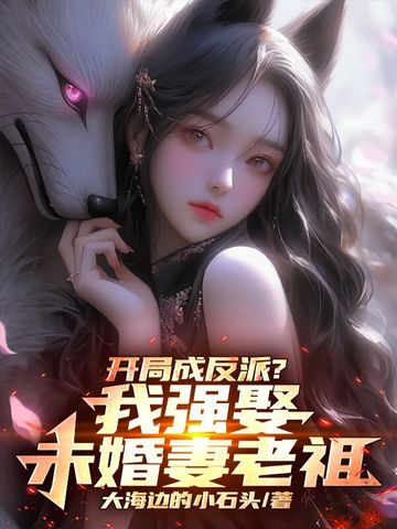 开局成反派我强娶未婚妻老祖