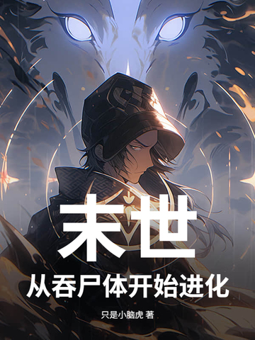 末世从吞尸体开始进化