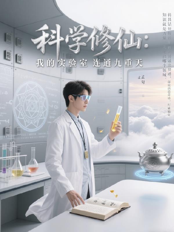 科学修仙我的实验室连通九重天