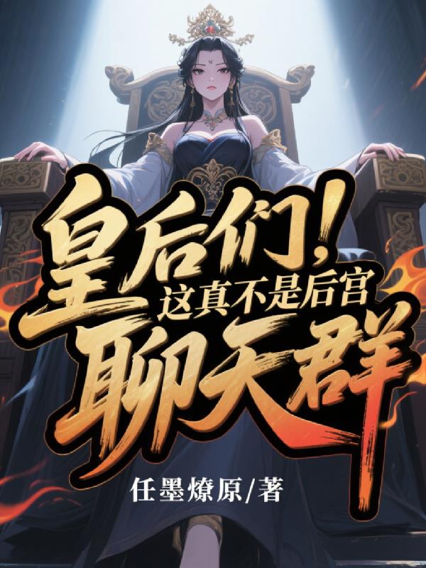 皇后们这真不是后宫聊天群