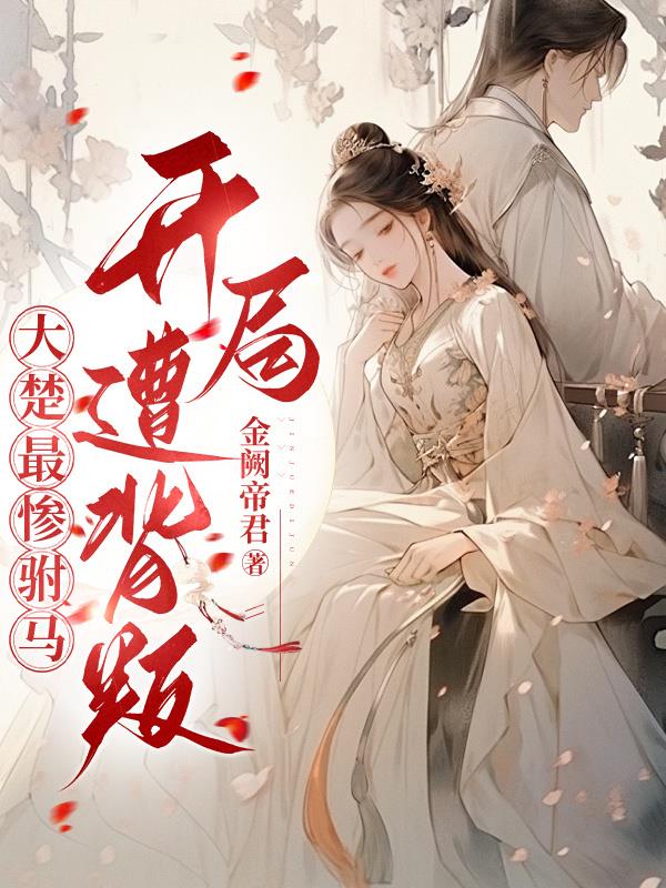 大楚最惨驸马开局遭背叛