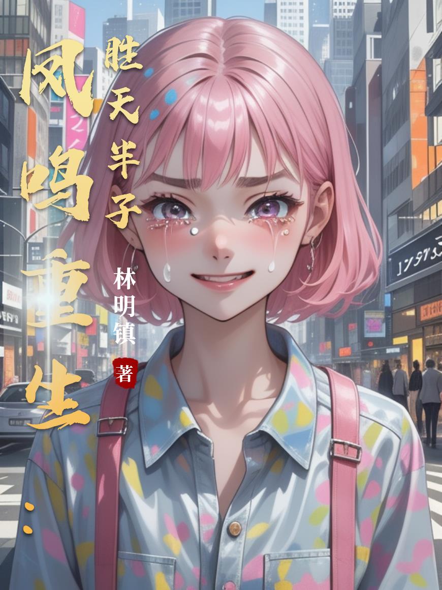 凤鸣重生胜天半子