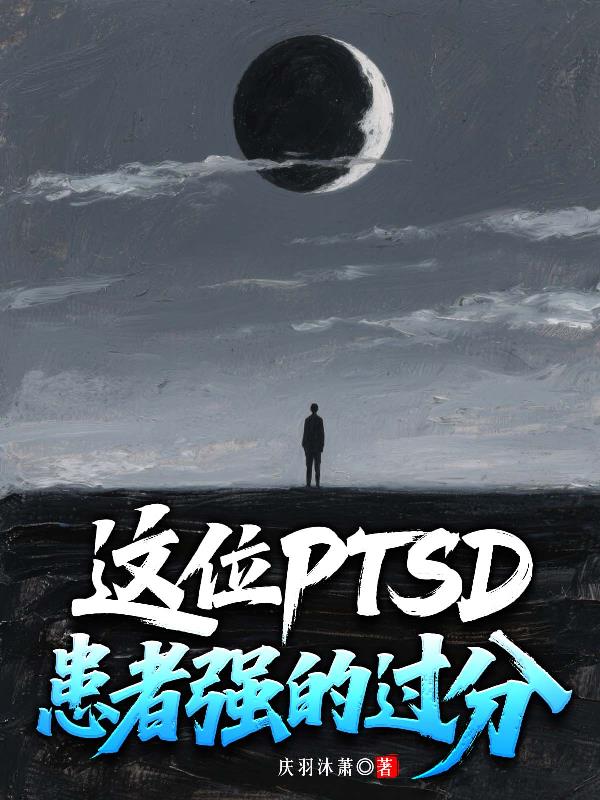 这位PTSD患者强的过分